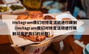 Instagram我们对特定活动进行限制（instagram我们对特定活动进行限制以保护我们的社群）