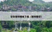 空白推特模板下载（推特魈空）