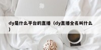 dy是什么平台的直播（dy直播全名叫什么）
