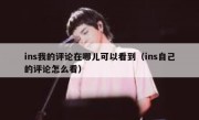 ins我的评论在哪儿可以看到（ins自己的评论怎么看）