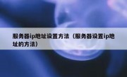 服务器ip地址设置方法（服务器设置ip地址的方法）
