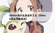 tiktok为什么关注不了人（tiktok怎么不能关注）