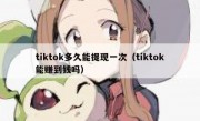 tiktok多久能提现一次（tiktok能赚到钱吗）