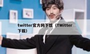 twitter官方网下载（TWitter下载）
