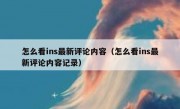 怎么看ins最新评论内容（怎么看ins最新评论内容记录）