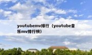 youtubemv排行（youtube音乐mv排行榜）