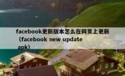 facebook更新版本怎么在网页上更新（facebook new update apk）
