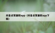 抖音点赞兼职app（抖音点赞兼职app下载）