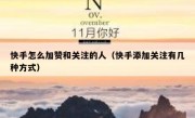 快手怎么加赞和关注的人（快手添加关注有几种方式）