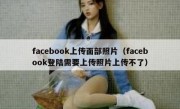 facebook上传面部照片（facebook登陆需要上传照片上传不了）