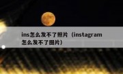ins怎么发不了照片（instagram怎么发不了图片）
