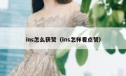 ins怎么获赞（ins怎样看点赞）