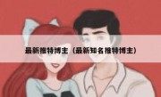 最新推特博主（最新知名推特博主）