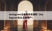 instagram注册账号花钱吗（instagram怎么注册账户）