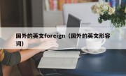 国外的英文foreign（国外的英文形容词）