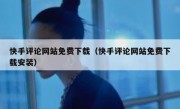 快手评论网站免费下载（快手评论网站免费下载安装）