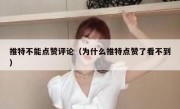 推特不能点赞评论（为什么推特点赞了看不到）
