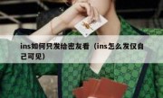 ins如何只发给密友看（ins怎么发仅自己可见）