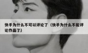 快手为什么不可以评论了（快手为什么不能评论作品了）