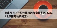 北京限号下一轮轮换时间规定是多久（2026北京限号轮换规定）