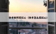 快手如何买红心（快手怎么买红心）