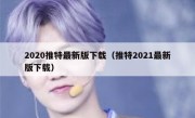 2020推特最新版下载（推特2021最新版下载）