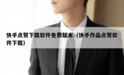 快手点赞下载软件免费版本（快手作品点赞软件下载）