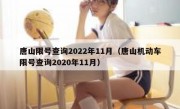 唐山限号查询2022年11月（唐山机动车限号查询2020年11月）
