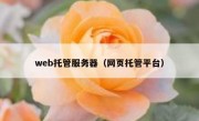 web托管服务器（网页托管平台）