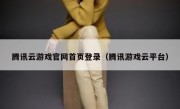 腾讯云游戏官网首页登录（腾讯游戏云平台）