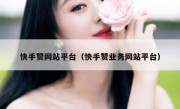 快手赞网站平台（快手赞业务网站平台）