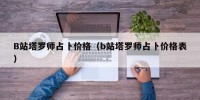 B站塔罗师占卜价格（b站塔罗师占卜价格表）