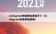 instagram快拍精选添加不了（instagram快拍添加链接）