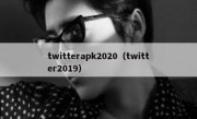 twitterapk2020（twitter2019）
