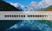 微博发现搜索不出来（微博发现搜索不了）