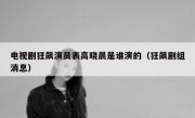 电视剧狂飙演员表高晓晨是谁演的（狂飙剧组消息）