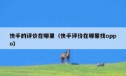 快手的评价在哪里（快手评价在哪里找oppo）