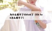 为什么看不了tiktok了（tik tok怎么看不了）