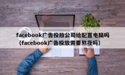 facebook广告投放公司给配置电脑吗（facebook广告投放需要熬夜吗）