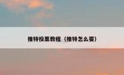 推特投票教程（推特怎么耍）