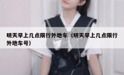 明天早上几点限行外地车（明天早上几点限行外地车号）