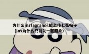 为什么instagram只能上传七张帖子（ins为什么只能发一张照片）