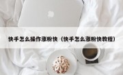 快手怎么操作涨粉快（快手怎么涨粉快教程）