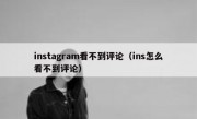 instagram看不到评论（ins怎么看不到评论）
