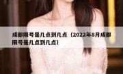 成都限号是几点到几点（2022年8月成都限号是几点到几点）