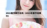 2021春节限行日历（2021年春节后限行）