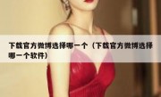 下载官方微博选择哪一个（下载官方微博选择哪一个软件）