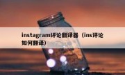 instagram评论翻译器（ins评论如何翻译）