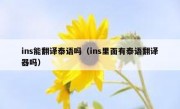 ins能翻译泰语吗（ins里面有泰语翻译器吗）