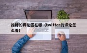 推特的评论区在哪（twitter的评论怎么看）